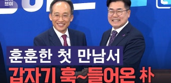 훈훈한 첫 만남서 훅 들어온 박찬대...추경호 “갑자기?” - kakaoTV 훈훈한 첫 만남서 훅 들어온 박찬대...추경호 “갑자기?”