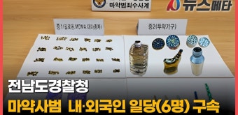 전남도경찰청, 마약사범 내⸱외국인 일당(6명) 구속 - kakaoTV 전남도경찰청, 마약사범  내⸱외국인 일당(6명) 구속