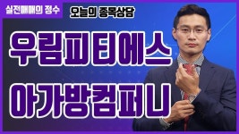 [종목상담] 우림피티에스, 아가방컴퍼니 종목 상담 부탁드려요! │ 주식, 주가 - kakaoTV [종목상담] 우림피티에스, 아가방컴퍼니 종목 상담... 