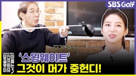 [당골못3] 드라이버샷 방향과 거리에 도움이 되는 스윙웨이트 점검 - kakaoTV [당골못3] 드라이버샷 방향과 거리에 도움이 되는 스윙웨이트 점검