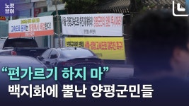 뿔난 양평군민들 백지화? 왜들 그러시나...편가르기 하지마 - kakaoTV 뿔난 양평군민들 백지화? 왜들 그러시나...편가르기 하지마