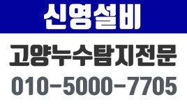 고양누수탐지업체,파주누수탐지업체,파주특수고압청소,신영설비 - kakaoTV 고양누수탐지업체,파주누수탐지업체,파주특수고압청소,신영설비
