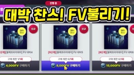 피파모바일 대박 찬스! FV 불리고 [블프]월드컵팩 까보자! - kakaoTV 피파모바일 대박 찬스! FV 불리고 [블프]월드컵팩 까보자!