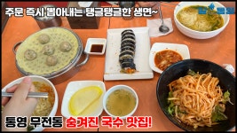 아직 모르는 사람이 많은 숨겨진 통영 무전동 국수맛집😋 - kakaoTV 아직 모르는 사람이 많은 숨겨진 통영 무전동 국수맛집😋