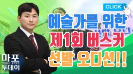 제1회 버스커 선발 오디션 外 / 마포투데이 (22. 7. 26) - kakaoTV 홍대 축제거리가 더욱 신나게! 제1회 버스커 선발 오디션 外 / 마포투데이... 