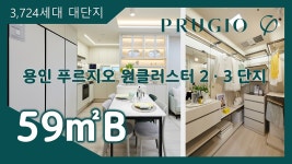 용인 푸르지오 원클러스터 2단지 3단지 59㎡B타입 모델하우스(견본주택)내부 영상 - kakaoTV 용인 푸르지오 원클러스터 2단지 3단지 59... 