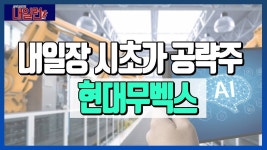 내일장 #시초가공략주 는? #현대무벡스 #스마트팩토리관련주 │ #매매전략 #내일RUN - kakaoTV 내일장 #시초가공략주 는? #현대무벡스... 