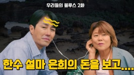 우리들의블루스2화,한수 은희의 돈을 보고... - kakaoTV 우리들의블루스2화,한수 은희의 돈을 보고...