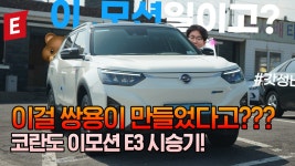 쌍용 전기차 코란도 이모션(E-MOTION) E3등급 타봤음.. 이모션일이... 쌍용 전기차 코란도 이모션(E-MOTION) E3등급 타봤음.. 이모션일이고!!