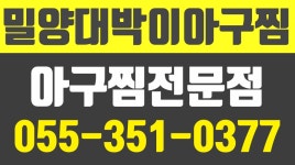 밀양대박이아구찜,밀양시맛집,밀양아구찜,밀양대구뽈찜 - kakaoTV 밀양대박이아구찜,밀양시맛집,밀양아구찜,밀양대구뽈찜