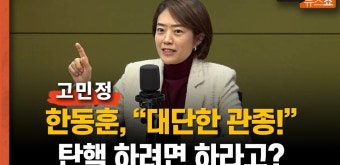 고민정 “한동훈 탄핵하려면 하라? 대단한 관종... 출마? 파괴력도 별로” - kakaoTV 고민정 “한동훈 탄핵하려면 하라? 대단한 관종... 출마?...