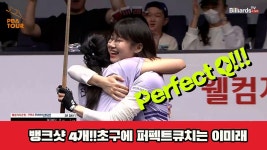 뱅크샷 4개!!초구에 퍼펙트큐치는 이미래[웰컴저축은행 PBA 팀리그 3R] - kakaoTV 뱅크샷 4개!!초구에 퍼펙트큐치는 이미래[웰컴저축은행... 