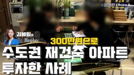 동두천 재건축 아파트 300만원으로 소액투자 성공했다!!(feat.생연동 조흥아파트)[김예림의 Replay] - kakaoTV 동두천 재건축 아파트... 