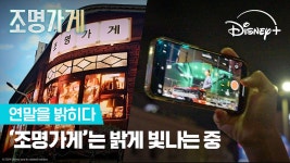 조명가게가 선사하는 따뜻한 빛 | [조명가게] 연말을 밝히다 | 디즈니+ - kakaoTV 조명가게가 선사하는 따뜻한 빛 | [조명가게] 연말을 밝히다... 