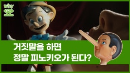 [Why요?] 거짓말을 하면 정말 피노키오가 된다고? #shorts - kakaoTV [Why요?] 거짓말을 하면 정말 피노키오가 된다고? #shorts 