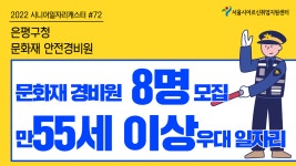 은평구청 - 문화재 안전경비원 [2022 시니어일자리캐스터 #72] - kakaoTV 은평구청 - 문화재 안전경비원 [2022 시니어일자리캐스터 #72]
