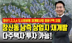창신동 재개발 상가 투자, 상가 가격 1등 청평화시장 상권에 투자할... kakaoTV 창신동 재개발 상가 투자, 상가 가격 1등 청평화시장 상권에... 