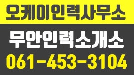 무안인력소개,무안인력사무소,현경면인력소개,무안인력사무실,오케이인력사무소 - kakaoTV 무안인력소개,무안인력사무소,현경면인력소개... 