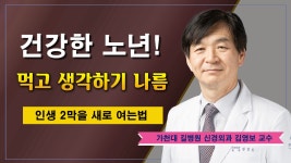 건강한 노년 ✔ 습관에 달려있다 / 가천대 길병원 신경외과 김영보 교수 - kakaoTV 건강한 노년 ✔ 습...