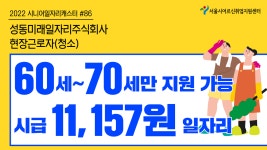 성동미래일자리주식회사 - 현장근로자(청소) [2022 시니어일자리캐스터 #86] - kakaoTV 성동미래일자리주식회사 - 현장근로자(청소) [2022... 