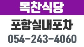 목찬식당,포항실내포차,포항포장마차,포항포차 - kakaoTV 목찬식당,포항실내포차,포항포장마차,포항포차