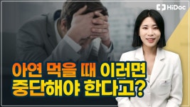 아연 먹을 때 이러면 중단해야 한다고? - kakaoTV 아연 먹을 때 이러면 중단해야 한다고?