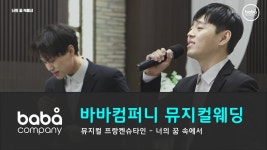 [바바컴퍼니 뮤지컬웨딩] 축가 - 너의 꿈 속에서 충주 네스트웨딩홀 (4인) - kakaoTV [바바컴퍼니 뮤지컬웨딩] 축가 - 너의 꿈 속에서 충주...