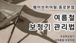 [성북보청기]여름철 보청기 관리 어렵지 않아요. - kakaoTV [성북보청기]여름철 보청기 관리 어렵지 않아요.