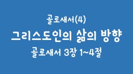 3월 13일 주일강론 강론 박용무 목사 - kakaoTV 3월 13일 주일강론              강론 박용무 목사 