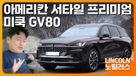 미국 GV80? 아메리칸 프리미엄의 맛! 링컨 노틸러스 시승기 - kakaoTV 미국 GV80? 아메리칸 프리미엄의 맛! 링컨 노틸러스 시승기
