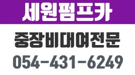 세원펌프카,경북펌프카,김천펌프카,김천중장비대여 - kakaoTV 세원펌프카,경북펌프카,김천펌프카,김천중장비대여
