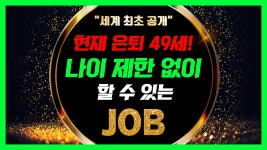 나이 제한 없이 할 수 있는 직업 재테크 부업 - kakaoTV 나이 제한 없이 할 수 있는 직업 재테크 부업