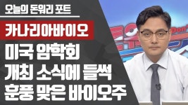 [공략종목] 카나리아바이오! 미국 암학회 개최 소식에 들썩, 훈풍 맞은 바이오주 - kakaoTV [공략종목] 카나리아바이오! 미국 암학회 개최 소식에... 