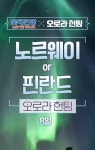 [롯데관광] 오로라헌팅 - kakaoTV [롯데관광] 오로라헌팅