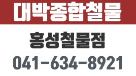 홍성철물점,홍성군각종공구,홍성군건축자재,홍성군전기자재,홍성군안전용품,대박종합철물 - kakaoTV 홍성철물점,홍성군각종공구... 