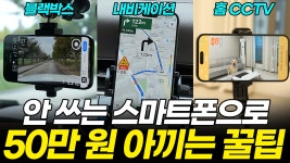 안 쓰는 스마트폰 활용법! 공기계 방치하면 50만 원 손해입니다! (네비 자동실행 애플카플레이 CCTV 데 - kakaoTV  안 쓰는 스마트폰 활용법!... 