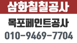 목포페인트공사,목포옥상방수,목포도장공사,목포칠공사,삼화칠칠공사 - kakaoTV 목포페인트공사,목포옥상방수,목포도장공사,목포칠공사... 