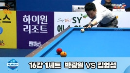 박광열vs김영섭 16강 1세트 HL[실크로드안산 PBA 챔피언십 23-24] - kakaoTV 박광열vs김영섭 16강 1세트 HL[실크로드안산 PBA... 