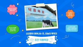 신선함이 태어나는 곳, 포천 덕흥목장 🐮  - kakaoTV 신선함이 태어나는 곳, 포천 덕흥목장 🐮 