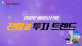 [바이오워치]2022 바이오산업 전망과 투자 트렌드 - kakaoTV [바이오워치]2022 바이오산업 전망과 투자 트렌드