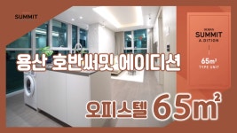 용산 호반써밋 에이디션(주상복합) 오피스텔 65㎡타입 모델하우스... kakaoTV 용산 호반써밋 에이디션(주상복합) 오피스텔 65㎡타입 모델하우스... 