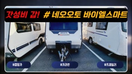 [판매완료] 면허 불필요 네오오토 스마트 19년식 #2019년식 #카라반 #바이엘스마트 #네오오토 - kakaoTV [판매완료] 면허 불필요 네오오토... 