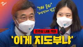 박지현 “586 용퇴” vs “독단적, 개인 의견”…민주당 내홍 격화 - kakaoTV 박지현 “586 용퇴” vs “독단적, 개인 의견”…민주당... 