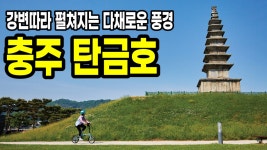 강변따라 다채로운 풍경이 펼쳐지는 충주 탄금대 자전거여행 - kakaoTV 강변따라 다채로운 풍경이 펼쳐지는 충주 탄금대 자전거여행