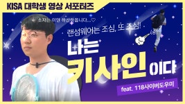 [KISA 대학생 영상 서포터즈] 나는 키사인이다😚 - kakaoTV [KISA 대학생 영상 서포터즈] 나는 키사인이다😚