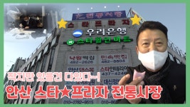 / [스타프라자] 전통시장 탐방기!! - kakaoTV [안산을 부탁해!] 안산 전통시장에 ★김한국이 떴다 1편!! / [스타프라자] 전통시장 탐방기!!