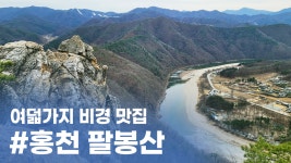 여덟가지 숨은 비경을 자랑하는 홍천 팔봉산 ㅣ 비경맛집 - kakaoTV 여덟가지 숨은 비경을 자랑하는 홍천 팔봉산 ㅣ 비경맛집