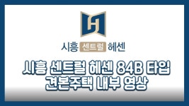 시흥 센트럴 헤센 84B타입 모델하우스(견본주택)세대 내부 영상... 시흥 센트럴 헤센 84B타입 모델하우스(견본주택)세대 내부 영상