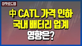 [증시이슈] 가격 인하 감행한 CATL! K-배터리 타격은? │ 마켓로드맵 - kakaoTV [증시이슈] 가격 인하 감행한 CATL! K-배터리 타격은?... 