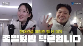 【코다리】3점 짜리 승리를 불러온 조리장님의 족발덮밥!ㅣ현대건설... 짜리 승리를 불러온 조리장님의 족발덮밥!ㅣ현대건설 승리 비하인드